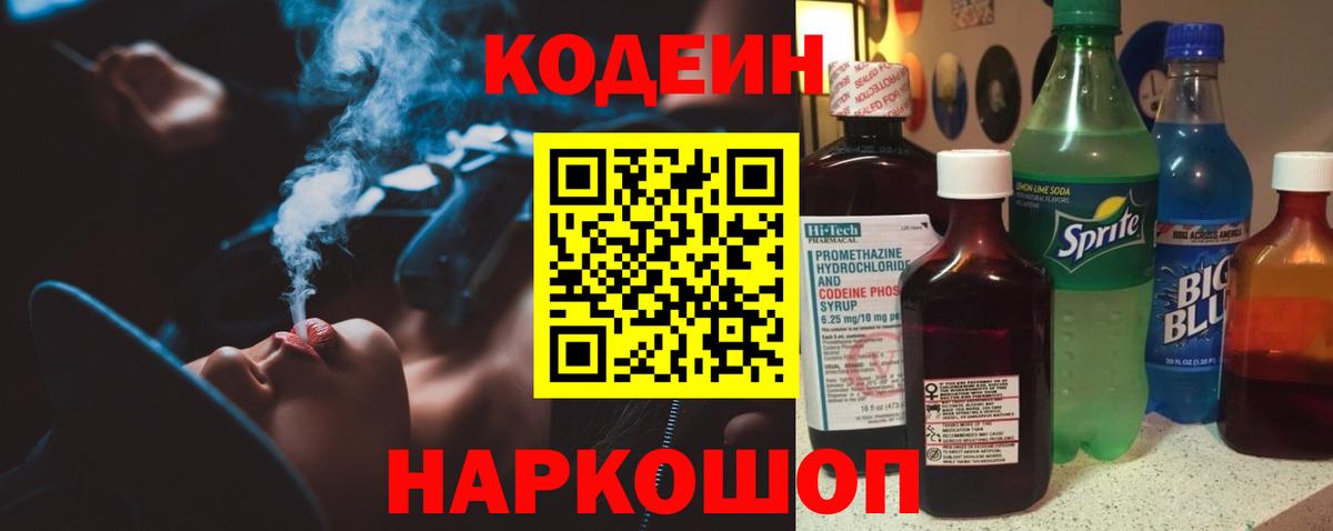Codein напиток Lean (лин) Верхний Уфалей